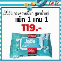 ??โปรสุดเดือด ✨กระดาษเปียก Jabs 1แถม1 ห่อใหญ่ 45ชิ้นX2  119 ราคาถูก?? ทิชชู่ ทิชชู่เปียก  ทิชชุ่เปียกเด็ก  ทิชชุ่แอลกอฮอล์ ทิชชุ่เปียกเด็ก กระดาษเปียก