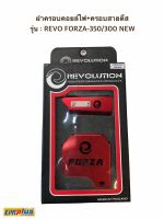 ฝาครอบคอยล์ไฟ+ครอบสายดีส อลูมิเนียม รุ่น : REVO FORZA-350/300 NEW