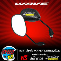 กระจก WAVE-125R,S,Iบังลม ขาดำ/ฝาหลังเคฟล่า ลายสาน + สติกเกอร์ DEKVANZ 2 อัน