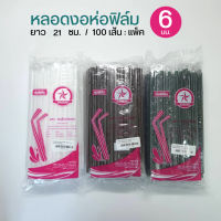 หลอดงอ 6 มม. สีน้ำตาลห่อกระดาษ ยาว 21ซม. 100เส้น/แพ็ค