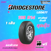 BRIDGESTONE 195R14 ยางขอบขอบ14  LEO677 ยาง กระบะบรรทุก8ชั้น ยาง8ชั้น ยางปิคอัพ กระบะบรรทุก ฟรีจุ๊บลม