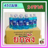 แอลซอฟฟ์ แอลกอฮอล์ //พร้อมส่ง ยกลัง 24 ขวด//ส่งฟรีด่วนจำนวนจำกัด