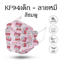 ?สินค้าขายดี? [ลายหมี สีเหลือง,เด็ก ( PC 50 )]KF94 FACE MASK หน้ากากอนามัย สำหรับเด็ก หนา 4 ชั้น แพค 50 ชิ้น แพค 100 ชิ้น หน้ากาก หน้ากากและหน้ากากป้องกันฝุ่น