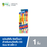 [แพ็ค 3] Systema OD แปรงสีฟัน สำหรับคนจัดฟัน ซิสเท็มมา โอดี Size M แพ็ค 3 ด้าม