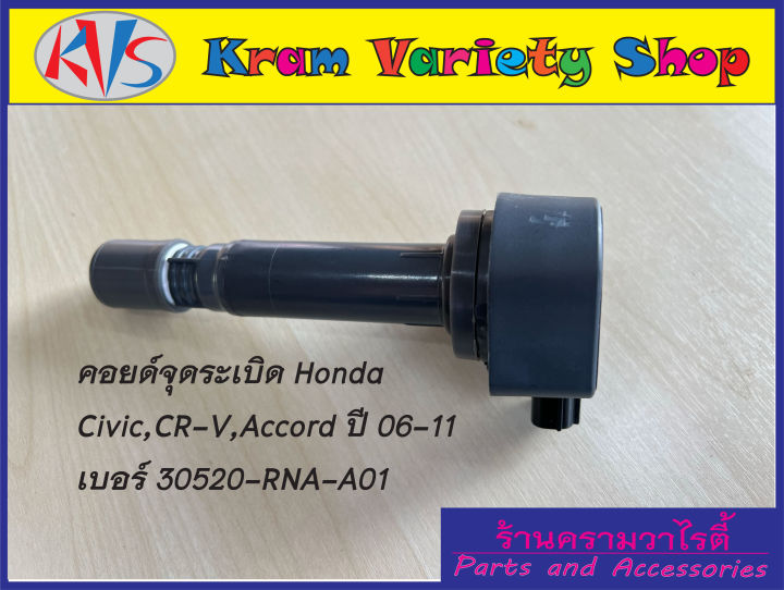 คอยล์จุดระเบิด-honda-civic-fd-1-8-cr-v-2-0-accord-2-0-ปี-06-11-part-no-30520-rna-a01-ของใหม่