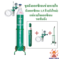 ชุดถังออกซิเจนหายใจ ถังออกซิเจน OXYGEN พร้อมอุปกรณ์ครบชุด พร้อมใช้งาน ขนาด 1.5 คิว(ถังออกซิเจน+เกจ์+รถเข็น)