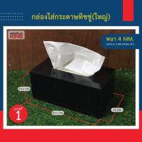 KOS กล่องใส่ทิชชู่ กล่องทิชชู่อะคริลิค (Acrylic Tissue Box) ขนาดมาตรฐาน ***ใส่กล่องทิชชู่ลงไปได้***   สี ใส,ขาว,ดำ หนา 4mm แข็งแรงสวยงาม กล่องทิชชู่ กล่องกระดาษทิชชู่