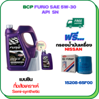 BCP FURIO น้ำมันเครื่องเบนซินกึ่งสังเคราะห์ 5W-30 API SN ขนาด 5 ลิตร(4+1) ฟรีกรองน้ำมันเครื่อง NISSAN ALMERA,MARCH,PRESEA,SUNNY NEO,SYLPHY,PREMIRA,LIVINA,JUKE,X-TRAIL,CUBE 1.5