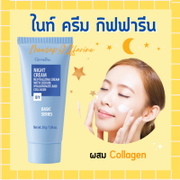 ไนท์ครีม กิฟฟารีน ครีมบำรุงผิวหน้าก่อนนอน Night Cream ผสมคอลลาเจน หน้ากระชับ เนียนนุ่ม giffarine