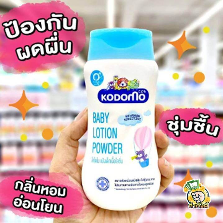 kodomo-แป้งเด็กเนื้อโลชั่น-โคโดโม-180-มล-by-กำตังค์