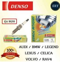 หัวเทียน DENSO IRIDIUM  Audi / BMW / Legend / Lexus / Celica / Volvo / Rav4 รุ่น IK20 ( 1แพ็ค4หัว )