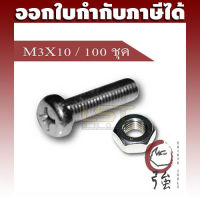 LST สกรูน๊อต JP สแตนเลส SUS-304 (A2) ขนาด M3-0.5 X 10 แพ๊ค 100 ชุด (LSTJPSCREWA2M3X10Q100P)