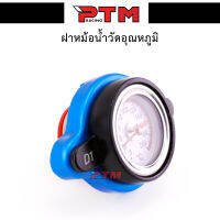 ฝาหม้อน้ำวัดอุณหภูมิ สำหรับรถจักรยานยนต์ทุกรุ่น l PTM Racing