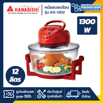 หม้ออบลมร้อน Hanabishi รุ่น AO-1202 ขนาด 12 ลิตร (รับประกันสินค้า 1 ปี)