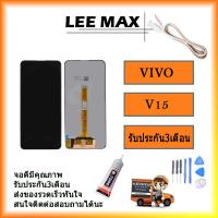 หน้าจอ V15 หน้าจอ LCD พร้อมทัชสกรีน - Vivo V15 สินค้ามีคุณภาพ ไขควง+กาว+สายUSB