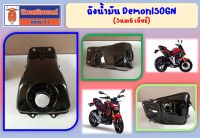 ถังน้ำมัน GPX Demon150GN (5 เกียร์ และ 6เกียร์) ของแท้เบิกศูนย์