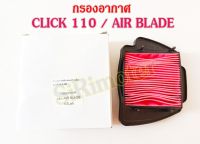 กรองอากาศ HONDA CLICK 110 AIR BLADE ไส้กรองอากาศคลิก แอร์เบส