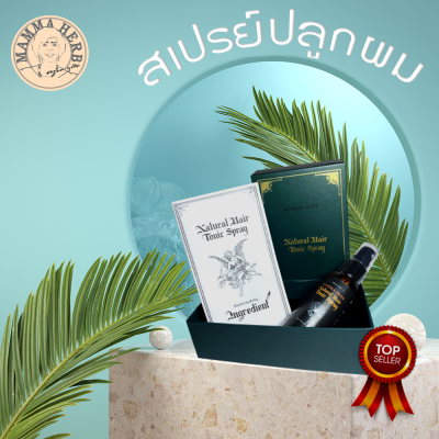 Mammaherb -  (สเปรย์ปลูกผม) อาหารผม(50ml)