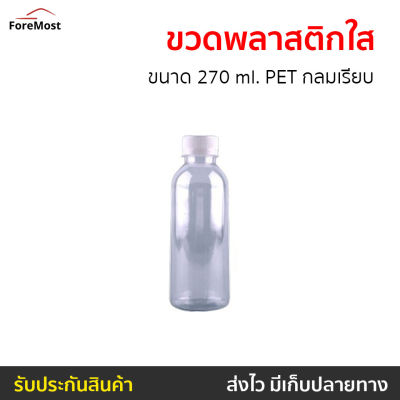 🔥ขายดี🔥 [แพ็ค 50] ขวดพลาสติกใส ขนาด 270 ml. PET กลมเรียบ - ขวดน้ำพาสติกใส ขวดใสพาสติก ขวดพาสติกใส ขวดพาสติกใส ขวดพาสติกเล็ก ขวดน้ำพาสติกเล็กๆ ขวดพลาสติกสวยๆ ขวดพลาสติก empty plastic bottle water bottle plastic