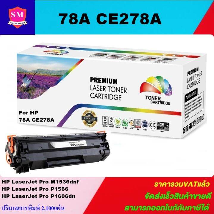 ตลับหมึกเลเซอร์โทเนอร์เทียบเท่า-hp-78a-ce278a-ราคาพิเศษ-for-hp-laserjet-pro-m1536dnf-mfp-pro-p1566-pro-p1606dn