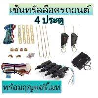 MD AUTO STOP ชุดเซ็นทรัลล็อครถยนต์พร้อมกุญแจรีโมท2ตัว12V สำหรับรถยนต์ 4 ประตู ใช้ได้กับทุกรุ่น(ที่ร่องกุญแจตรงกัน) พร้อมอุปรณ์ติดตั้ง ครบชุด