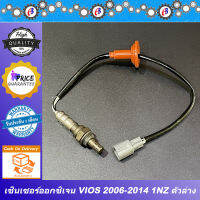 เซ็นเซอร์ออกซิเจน วีออส-ยาริส ปี2004-2012 เครื่องยนต์1500ซีซี  TOYOTA VIOS-YARIS 1NZ