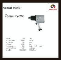 อาร์วาย บ๊อกลม RY - 263 3/4 แรงบิด 650 บ็อกถอดล้อลม TWIN HAMMER บ๊อกถอด air impact wrench ชนิดงานหนัก เครื่องมือลม