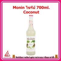 ricyy03-035 Monin ไซรัป 700ml. Coconut แบรนด์พรีเมี่ยมจากฝรั่งเศส ผสมน้ำ เติมน้ำแข็ง ผสมโซดา เป็น อิตาเลี่ยนโซดา ผสมกับ ขนม หรือราดบนหน้าเค้ก ทำ Cocktail ,Coffee