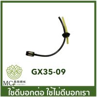 GX35-09 ชุดสายน้ำมัน Gx35 ลูกยางขนาดใหญ่ 21 มิล เครื่องพ่นยา เครื่องตัดหญ้า