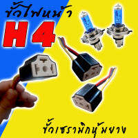 ขั้วไฟหน้า H4 (ห่อละ20ชิ้น) คละสี