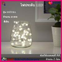 ไฟตกแต่ง ไฟประดับ LED 40 ดวง รุ่น SNÖYRA ไฟประดับตกแต่ง ไฟประดับห้อง ไฟเทศกาล ไฟคริสต์มาส ไฟแต่งสวน ไฟเส้น LED สินค้าคุณภาพ