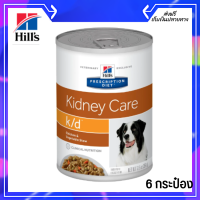 ?ส่งฟรีHill’s Prescription Diet k/d อาหารเปียกโรคไต รสสตูว์ไก่ผัก ขนาด 354 กรัม 6 กระป๋อง เก็บเงินปลายทาง ?