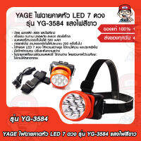 YAGE ไฟฉายคาดหัว LED 7 ดวง รุ่น YG-3584 แสงไฟสีขาว แบตเตอรี่สามารถเก็บไฟได้ 500 mAH แข็งแรง ทนทาน ปลอดภัย สะดวก