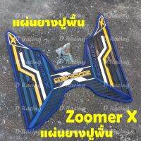 ชุด แต่ง อุปกรณ์ แต่ง ยางรองวางเท้า HONDA Zoomer - x ลายกราฟิก ใหม่.. สีน้ำเงิน