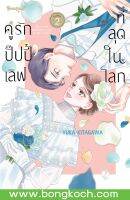 หนังสือการ์ตูนเรื่อง คู่รักปั๊ปปี้เลิฟที่สุดในโลก เล่ม 2 (จบ) การ์ตูน ญี่ปุ่น แปล บงกช Bongkoch