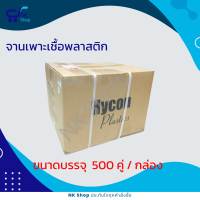 จานเพาะเชื้อ แบบพลาสติก PS(sterile), ขนาด 90x15mm ยี่ห้อ Hycon, บรรจุ 500 คู่ 1 กล่อง