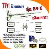 Thaisat 29E เสาอากาศทีวีดิจิตอลพร้อมอุปกรณ์แยกสัญญาณ Splitter 1x4+สาย RG6 5m.x1+10m.x4