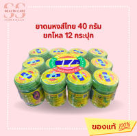 ยาดมหงส์ไทย ยกโหล12ชิ้น ขนาด 40 กรัม ยาดมสมุนไพร  หงษ์ไทย
