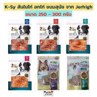 K-Sy เคซี่ สันในไก่ อกไก่ ขนมสุนัข เกรดพรีเมี่ยม จาก Jerhigh