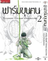 หนังสือการ์ตูน ฟาร์มขุนฅน เล่ม 2 มังงะ สำนักพิมพ์วิบูลย์กิจ