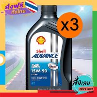 ฟรีค่าส่ง (แพ็ค 3 ขวด)Shell Advance Ultra Synthetic 100% 4T 15W-50 ขนาด 1 ลิตร เก็บเงินปลายทาง ส่งจาก กทม.