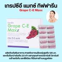 เกรปซีอี แมกซ์ กิฟฟารีน Grape C-E Maxx GIFFARINE สารสกัดจากเมล็ดองุ่น เข้มข้นกว่าเดิม 2.5 เท่า