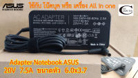 Adapter Notebook Asus 20V 7.5A ขนาดหัว (6.0x3.7) สายชาร์ตไฟโน๊ตบุคใช้ได้กับโน๊ตบุคยีห้อ// Asus ของแท้ ประกัน 6เดือน