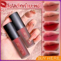 ลิควิดลิปสติก เนื้อแมตต์ กันน้ำ ติดทนนาน กํามะหยี่ สีนู้ด สีเป็นธรรมชาติ Lip Stick BUY HERE