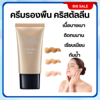 ครีมรองพื้น GIFFARINE Crystalline Foundation Cream รองพื้นขั้นเทพ กิฟฟารีน เนื้อบางเบา เรียบเนียนอย่างเป็นธรรมชาติ