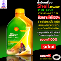 น้ำมันเครื่องมอเตอร์ไซค์ น้ำมันเครื่อง Shell Advance FUEL SAVE สังเคราะห์แท้ 100% น้ำมันเครื่อออโต 10W-30 ขนาด 0.8L ใส่รถออโต้ ได้ทุกรุ่น