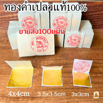 พร้อมส่ง ทองคำเปลวแท้  ตราช้าง ทองกิมซัว บริสุทธิ์99.99% ทองคำเปลว เจิมรถ เจิมบ้าน ลงนะหน้าทอง