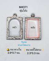 M#371ซุ้ม ตลับพระ/กรอบพระสเตนเลสลายไทย วงใน 2.6*3.7 ซม. พิมพ์สี่เหลี่ยมขนาดกลางหรือใกล้เคียง เป็นต้น **ขนาดที่ใส่สวย 2.3*3.3 ซม**