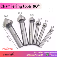 *พร้อมส่ง* (D6.3-30)  ดอกแชมเฟอร์ ดอกลบคม สีเงิน HSS 3ฟัน 90°Chamfering tools ดอกเคาเตอร์ซิงค์ Countersinks