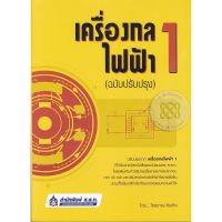 ส่งฟรี หนังสือ  หนังสือ  เครื่องกลไฟฟ้า 1 (ฉบับปรับปรุง)  เก็บเงินปลายทาง Free shipping